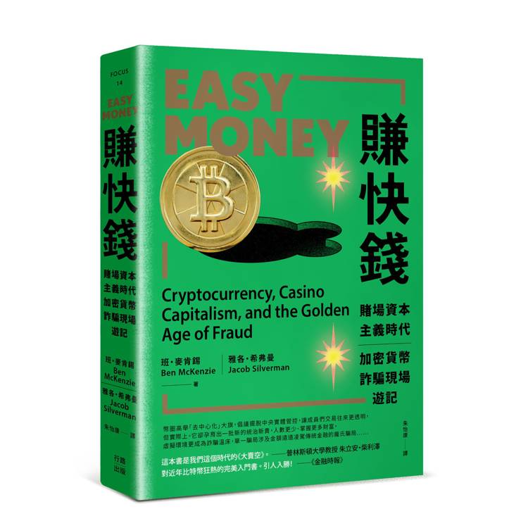 賺快錢：賭場資本主義時代，加密貨幣詐騙現場遊記（其他規格）