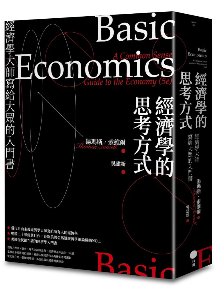 經濟學的思考方式：經濟學大師寫給大眾的入門書（其他規格）