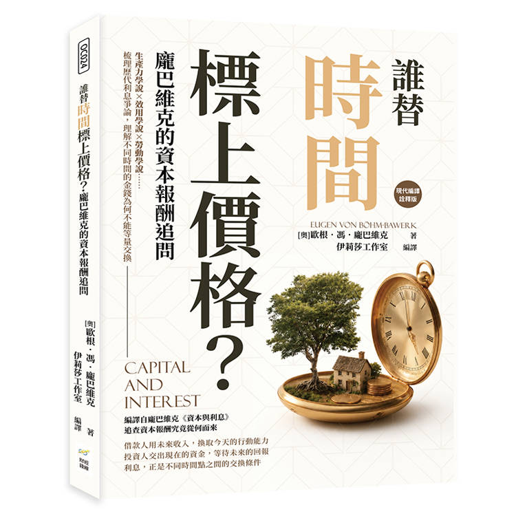 誰替時間標上價格?龐巴維克的資本報酬追問:生產力學說×效用學說×勞動學說……梳理歷代利息爭論,理解不同時間的金錢為何不能等量交換