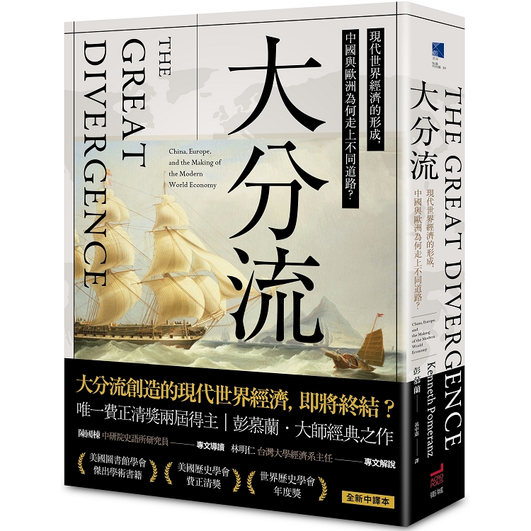 大分流：現代世界經濟的形成，中國與歐洲為何走上不同道路？（其他規格）