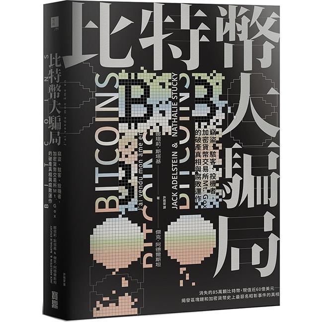 比特幣大騙局：竊盜、駭客、投機者，加密貨幣交易所Mt. Gox的腐敗運作與破產真相