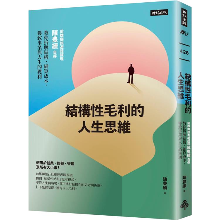 結構性毛利的人生思維:前雄獅旅遊總經理陳豊續自傳,教你拆解結構、細算成本,獲致事業與人生的獲利