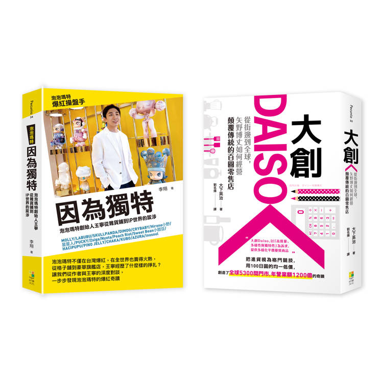 品牌突圍套書:(1)因為獨特:泡泡瑪特創始人王寧從雜貨鋪到IP世界的跋涉(2)大創Daiso:從街邊到全球,矢野博丈如何經營顛覆傳統的百圓零售店