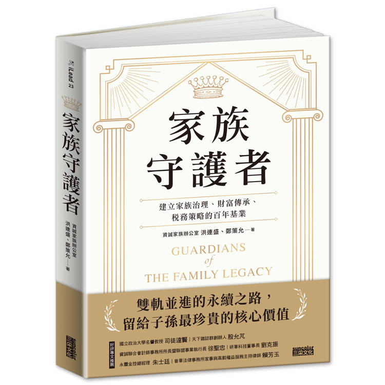 家族守護者:建立家族治理、財富傳承、稅務策略的百年基業