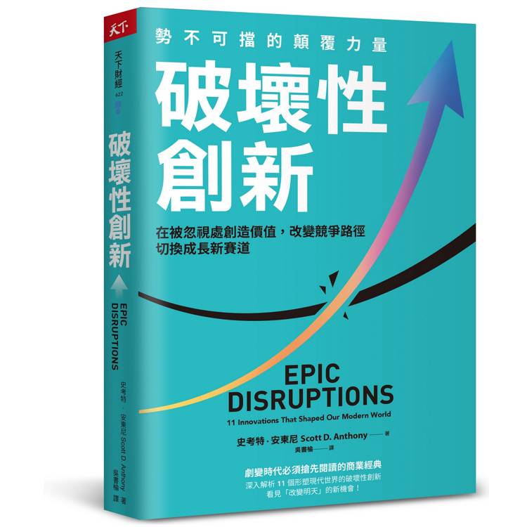 破壞性創新：勢不可擋的顛覆力量，在被忽視處創造價值，改變競爭路徑，切換成長新賽道（其他規格）