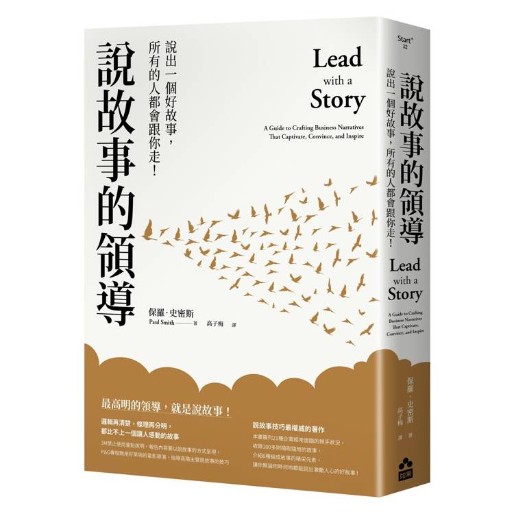 說故事的領導：說出一個好故事，所有的人都會跟你走！（其他規格）