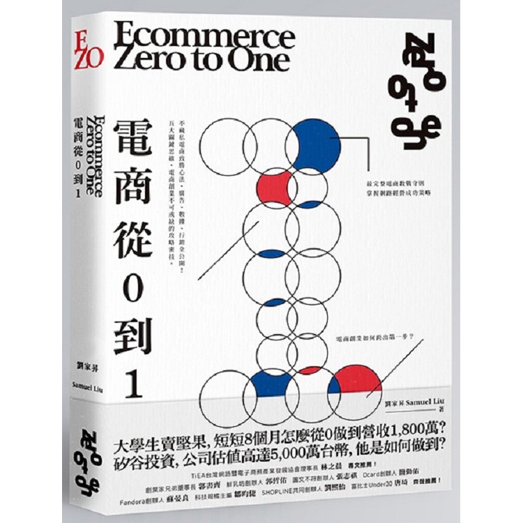 電商 Zero to One：從0到1