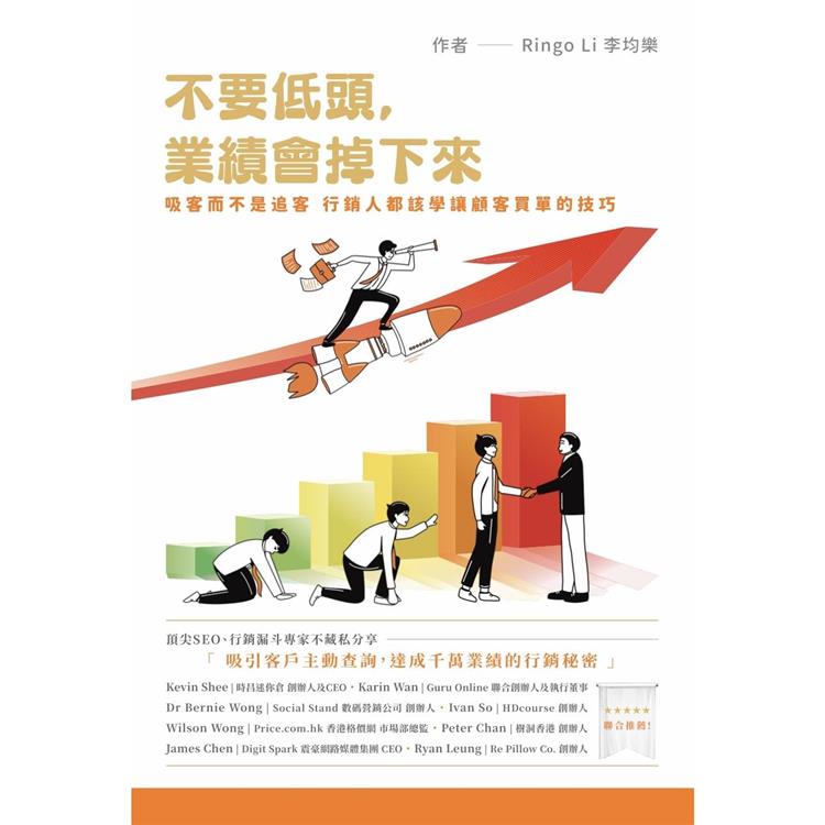 不要低頭，業績會掉下來：吸客而不是追客，行銷人都該學讓顧客買單的技巧（其他規格）