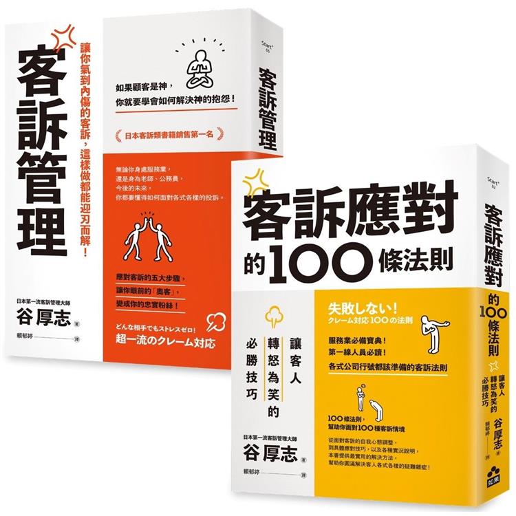 面對客訴你必須知道的技巧套書(二冊):《客訴管理(二版)》、《客訴應對的100條法則》