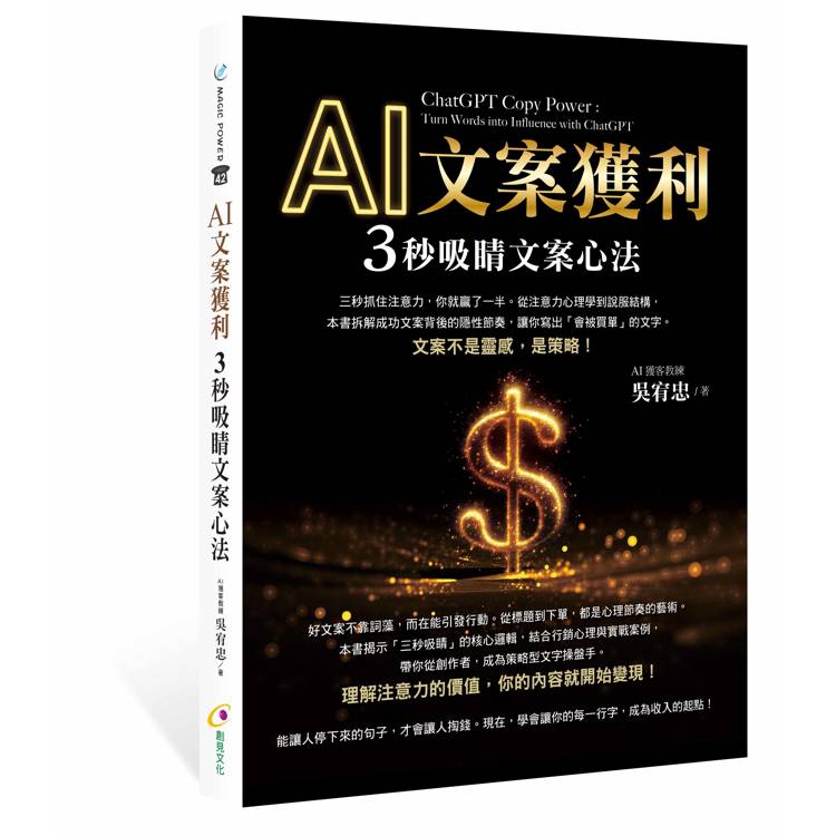 AI文案獲利 3秒吸睛文案心法(其他規格)
