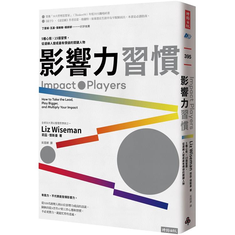 影響力習慣:5種心態×15個習慣,從邊緣人變成最有價值的關鍵人物