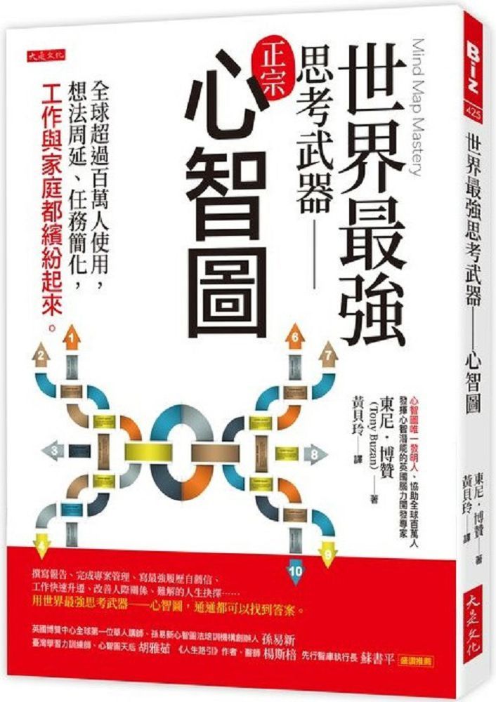 世界最強思考武器:心智圖:全球超過百萬人使用,想法周延、任務簡化,工作與家庭都繽紛起來。