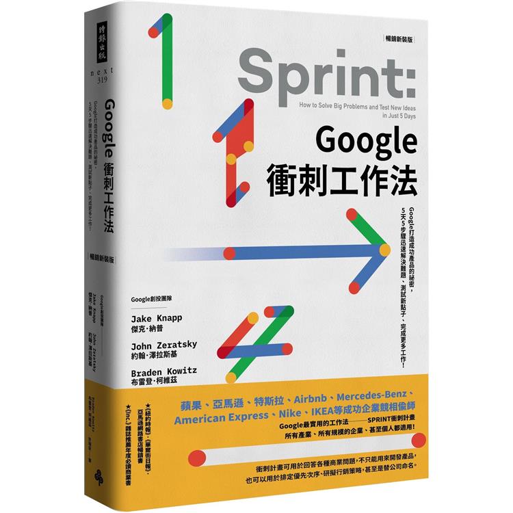 Google衝刺工作法(暢銷新裝版):Google打造成功產品的祕密,5天5步驟迅速解決難題、測試新點子、完成更多