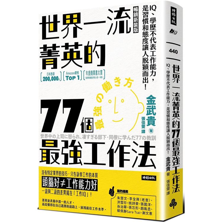 世界一流菁英的77個最強工作法(暢銷新裝版):IQ、學歷不代表工作能力,是習慣和態度讓人脫穎而出!