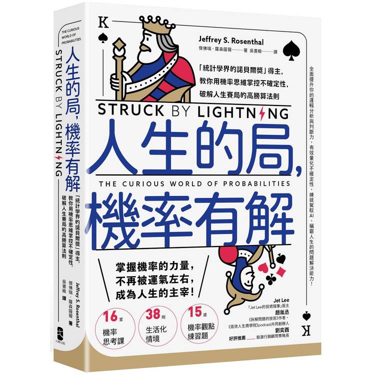 人生的局,機率有解:「統計學界的諾貝爾獎」得主,教你用機率思維掌控不確定性,破解人生賽局的高勝算法則