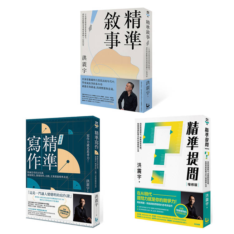 洪震宇精準三部曲套書(三冊):《精準寫作》、《精準提問》、《精準敘事》