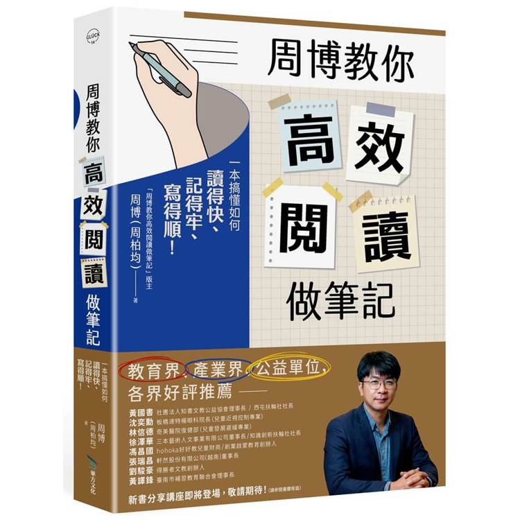 周博教你高效閱讀做筆記: 一本搞懂如何讀得快、記得牢、寫得順！