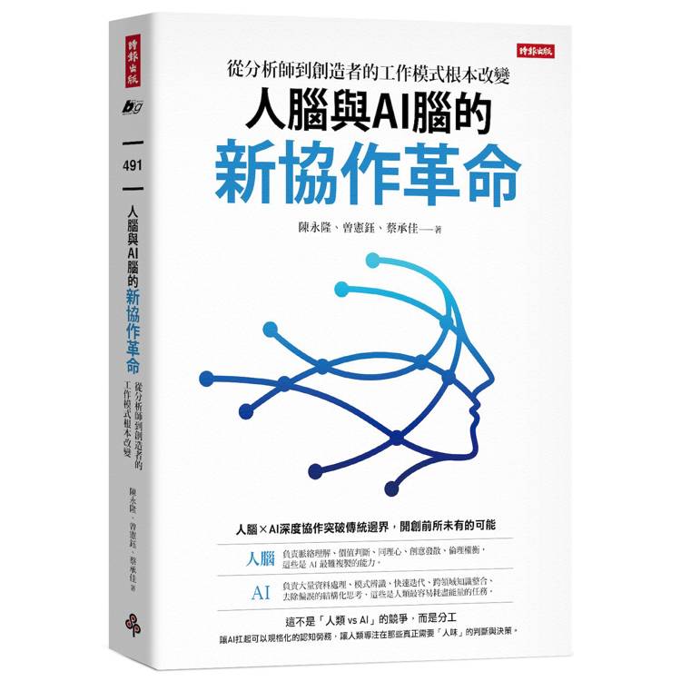 人腦與AI腦的新協作革命：從分析師到創造者的工作模式根本改變（其他規格）