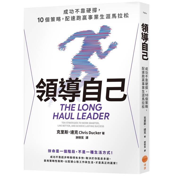 領導自己：成功不靠硬撐，10個策略，配速跑贏事業生涯馬拉松（其他規格）