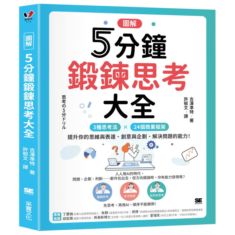 5分鐘鍛鍊思考大全【圖解】:3大思考法 × 24個商業框架,提升你的思維與表達、創意與企劃、解決問題的能力!