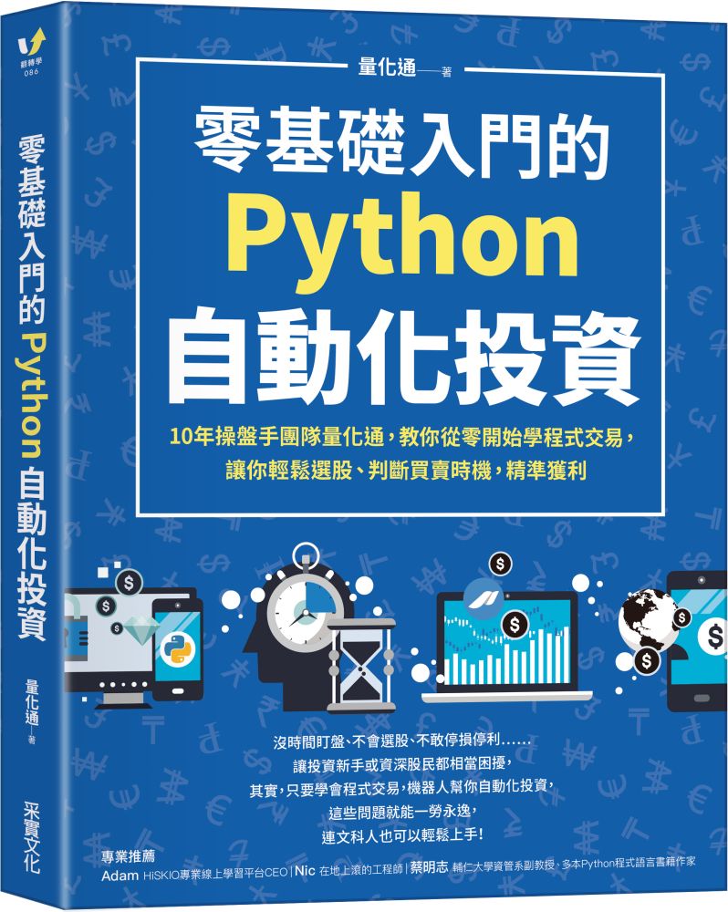 零基礎入門的Python自動化投資：10年操盤手團隊量化通，教你從零開始學程式交易，讓你輕鬆選股、判斷買- PChome 24h購物