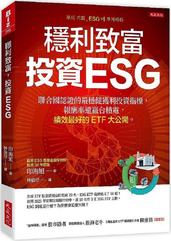 穩利致富,投資ESG:聯合國認證的最穩健獲利投資指標,報酬率還贏台積電,績效最好的ETF大公開。