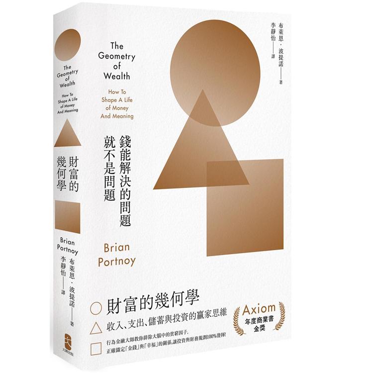 財富的幾何學:行為金融大師教你排除大腦中的貧窮因子,正確錨定金錢與幸福的關係,讓投資與財務規劃100%