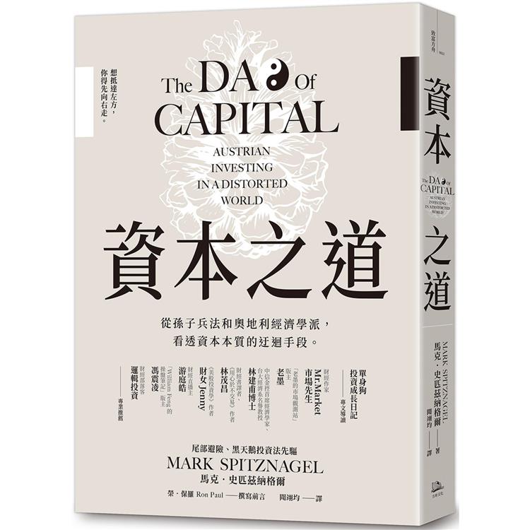資本之道：從孫子兵法到奧地利經濟學派，看透資本本質的迂迴手段。（其他規格）