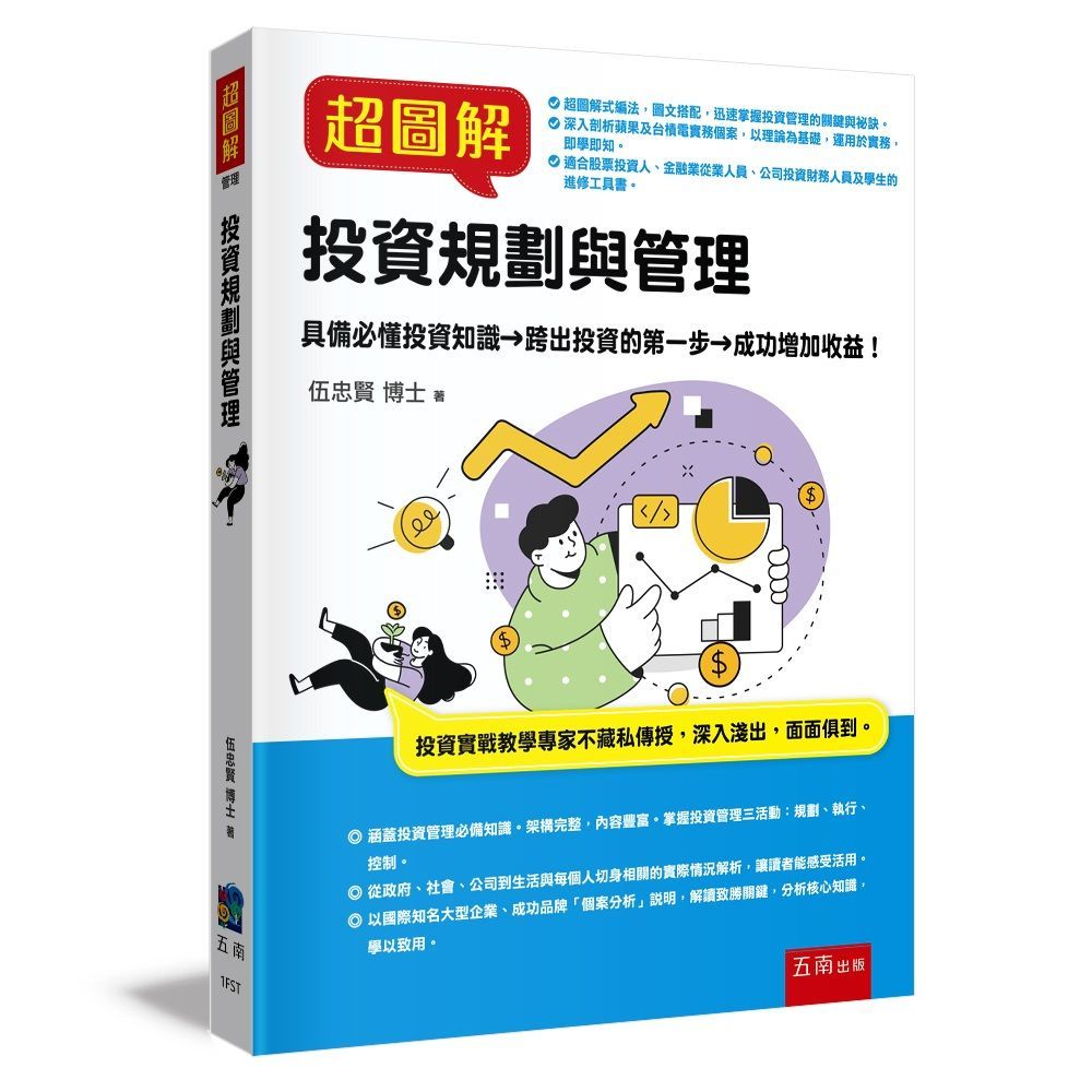 超圖解投資規劃與管理- PChome 24h購物