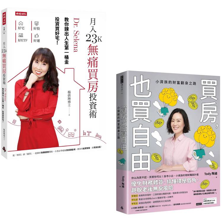 你可以,你也該買房了:《買房,也買自由》+《月入23K無痛買房投資術》