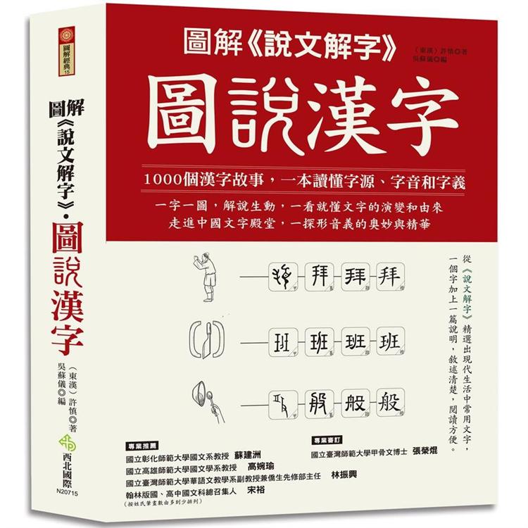 圖解 說文解字 圖說漢字 Pchome 24h書店