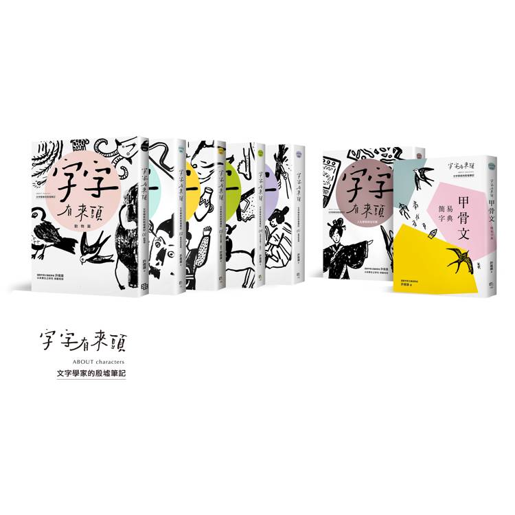 字字有來頭 文字學家的殷墟筆記1－6+甲骨文簡易字典套書組