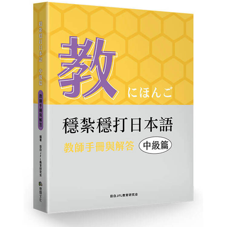 穩紮穩打日本語.中級篇:教師手冊與解答