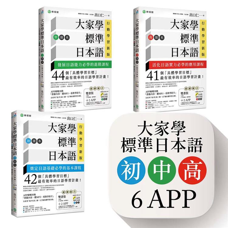 大家學標準日本語【初/中/高級本】行動學習新版套書:雙書裝3組(課本+文法解說、練習題本)+6APP(書籍內容+隨選即聽MP3、教學影片)iOS / Android適用