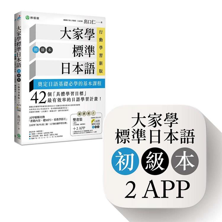 大家學標準日本語【初級本】行動學習新版：雙書裝（課本＋文法解說、練習題本）＋２APP（書籍內容＋隨選即聽MP3、教學影片）iOS / Android適用