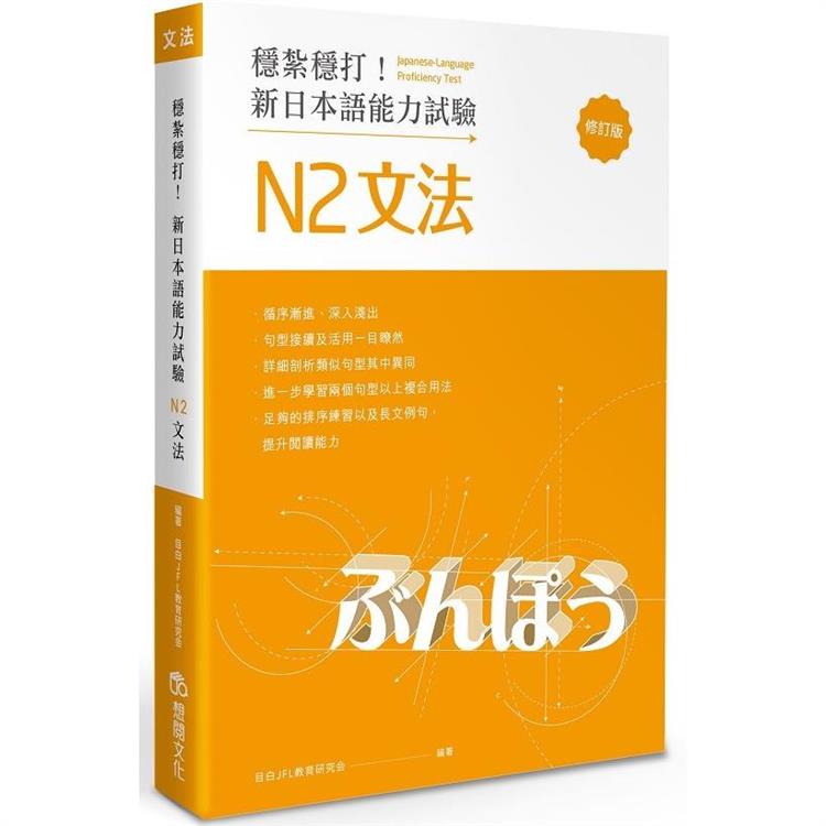 穩紮穩打 新日本語能力試驗n2文法 修訂版 Pchome 24h書店