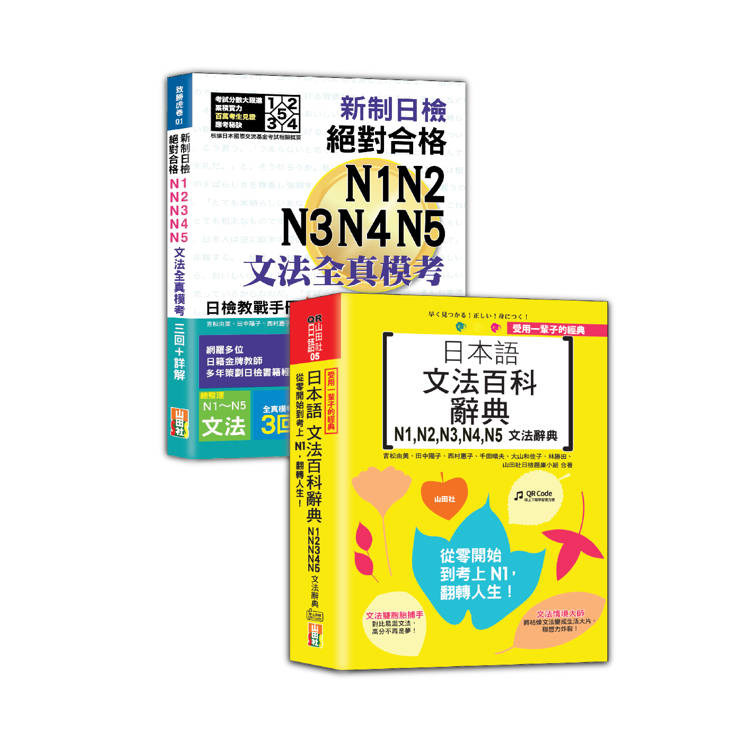 日檢文法模考及文法百科N1~N5秒殺爆款套書:新制日檢!絕對合格N1,N2,N3,N4,N5文法全真模考三回+詳解+受用一輩子的經典:日本語文法百科辭典N1,N2,N3,N4,N5文法辭典
