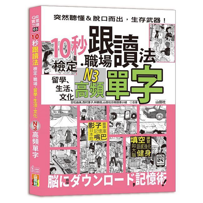 10秒跟讀法!檢定、職場、留學、生活、文化N3高頻單字(25K+QR Code音檔)