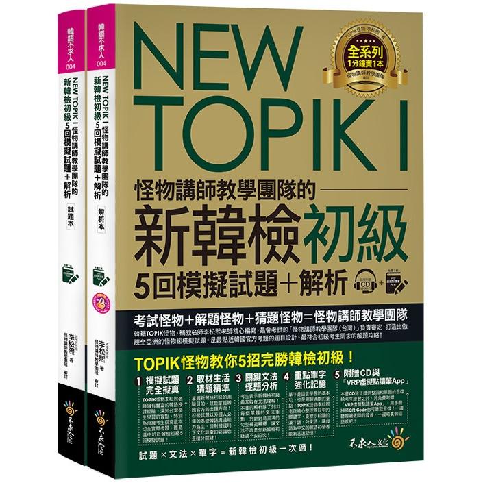 NEW TOPIK I怪物講師教學團隊的新韓檢初級5回模擬試題+解析(2書+整回/單題聽力雙模式MP3+VRP虛擬點讀筆App+防水書套)