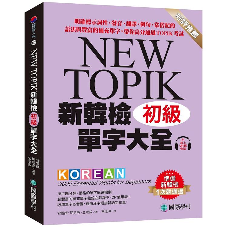 新韓檢單字大全 初級：明確標示詞性、發音、翻譯、例句、常搭配的語法與豐富的補充單字，帶你高分通過TOPIK考試（附QR碼線上音檔）