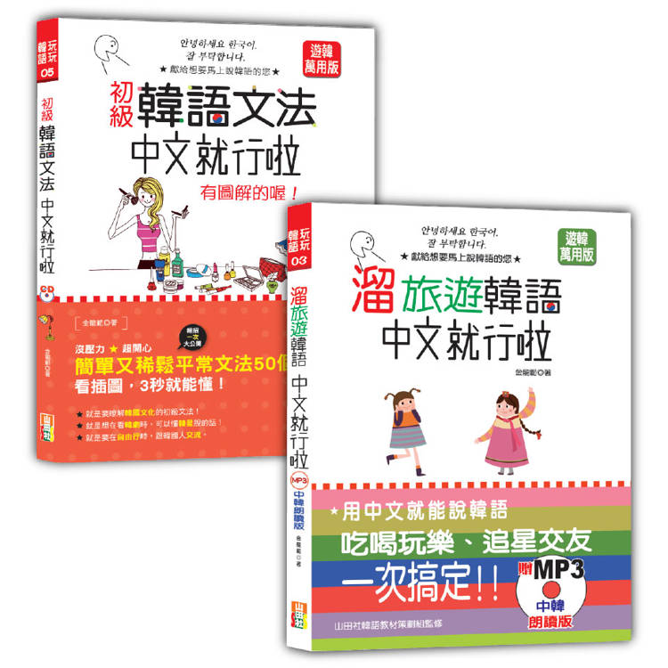 韓語初級文法及旅遊入門暢銷套書：初級韓語文法：中文就行啦 有圖解的喔！＋溜旅遊韓語 中文就行啦（25K+MP3）