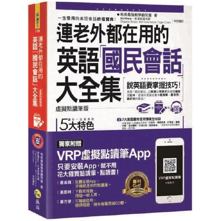 連老外都在用的英語 國民會話 大全集 虛擬點讀筆版 附1cd 防水書套 虛擬點讀筆app Pchome 24h書店