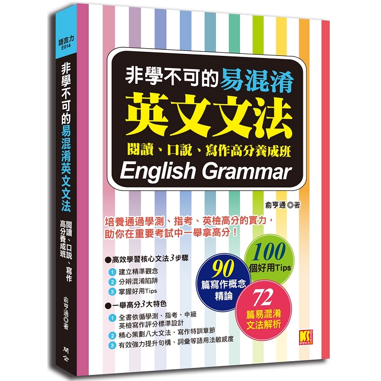非學不可的易混淆英文文法 閱讀 口說 寫作高分養成班 Pchome 24h書店