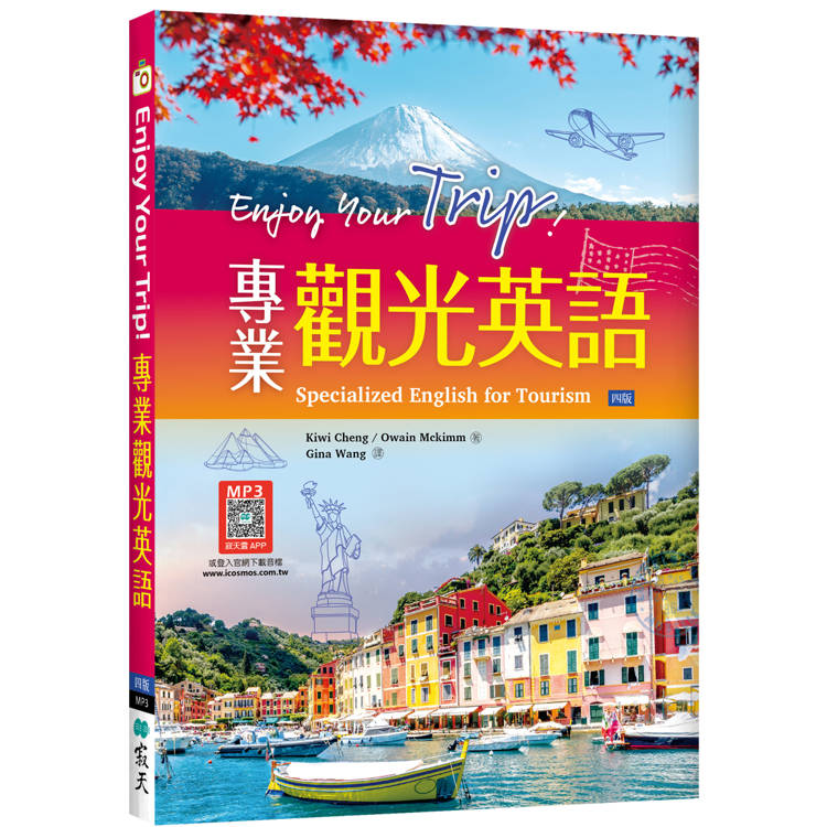 Enjoy Your Trip! 專業觀光英語【四版】（16K+寂天雲隨身聽APP）（其他規格）