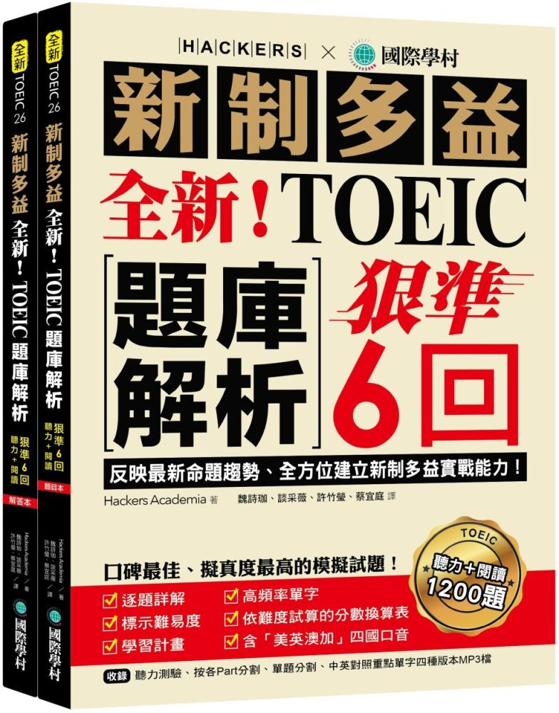全新！新制多益TOEIC題庫解析：狠準6 回聽力＋閱讀模擬試題，完全反映