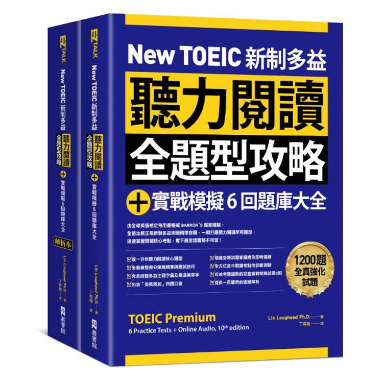 New TOEIC 新制多益聽力閱讀全題型攻略＋實戰模擬6回題庫大全（附QR Code線上音檔）（其他規格）