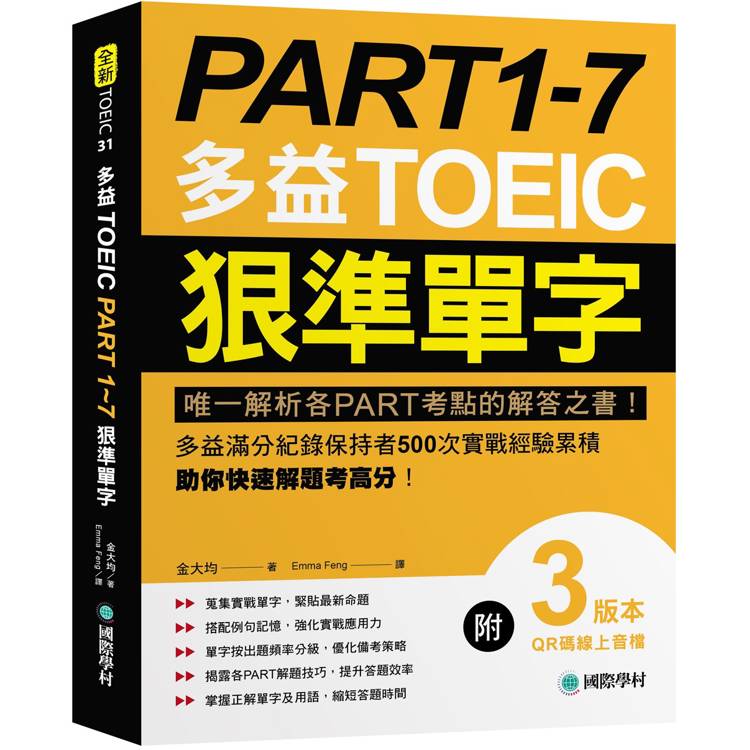 PART 1-7 多益TOEIC狠準單字:唯一解析各PART考點的解答之書!多益滿分紀錄保持者500次實戰經驗累積,助你快速解題考高分!【附QR碼線上音檔】