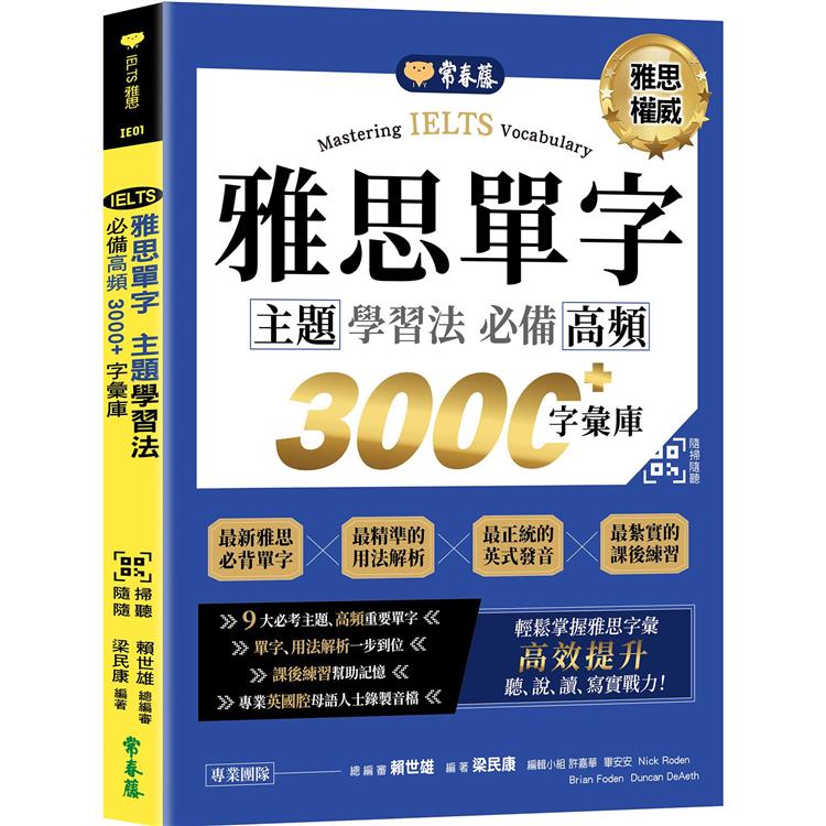 IELTS雅思單字主題學習法：必備高頻3000＋字彙庫＋QR Code線上音檔