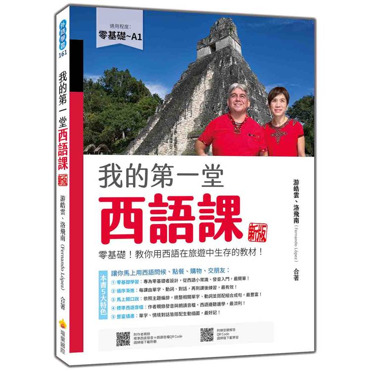 我的第一堂西語課 新版：零基礎！教你用西語在旅遊中生存的教材！（隨書附作者親錄標準西語朗讀音檔QR Code