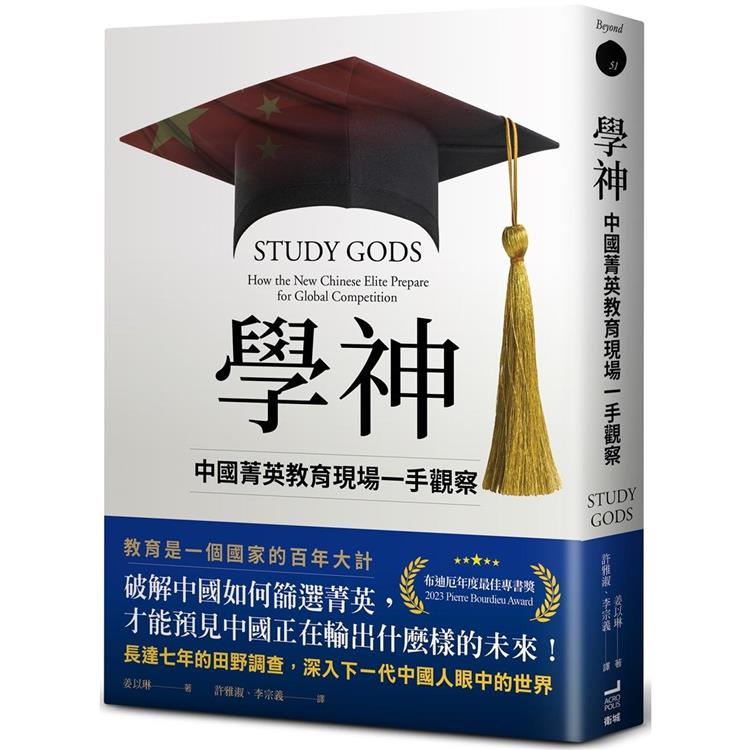 學神：中國菁英教育現場一手觀察（其他規格）
